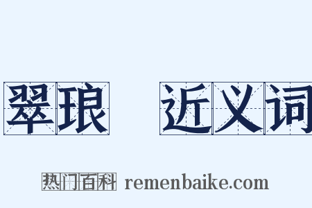 翠琅玕近义词是什么意思的图片